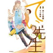てぃ先生 2（KADOKAWA） [電子書籍]