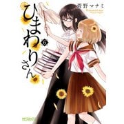 ひまわりさん 6（KADOKAWA） [電子書籍]
