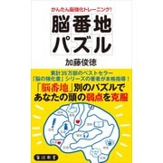 かんたん脳強化トレーニング！ 脳番地パズル（KADOKAWA） [電子書籍]