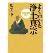 よくわかる浄土真宗 重要経典付き（KADOKAWA） [電子書籍]