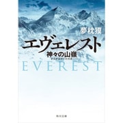 エヴェレスト 神々の山嶺（KADOKAWA） [電子書籍]
