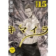キマイラ15 群狼変（KADOKAWA） [電子書籍]