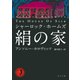 シャーロック・ホームズ 絹の家（KADOKAWA） [電子書籍]