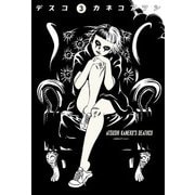 デスコ 3（KADOKAWA） [電子書籍]