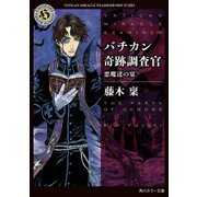バチカン奇跡調査官 悪魔達の宴（KADOKAWA） [電子書籍]