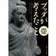 ブッダが考えたこと 仏教のはじまりを読む（KADOKAWA） [電子書籍]