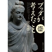 ブッダが考えたこと 仏教のはじまりを読む（KADOKAWA） [電子書籍]