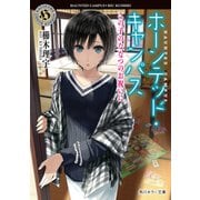 ホーンテッド・キャンパス この子のななつのお祝いに（KADOKAWA） [電子書籍]
