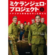 ミケランジェロ・プロジェクト (上) ナチスから美術品を守った男たち（KADOKAWA） [電子書籍]