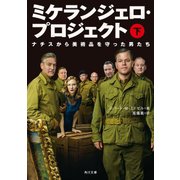 ミケランジェロ・プロジェクト (下) ナチスから美術品を守った男たち（KADOKAWA） [電子書籍]