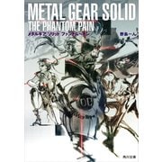 メタルギア ソリッド ファントムペイン（KADOKAWA） [電子書籍]