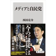 メディアと自民党（KADOKAWA） [電子書籍]