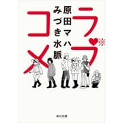 ラブコメ（KADOKAWA） [電子書籍]