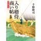 入り婿侍商い帖 関宿御用達(二)（KADOKAWA） [電子書籍]