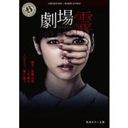 劇場霊（KADOKAWA） [電子書籍]