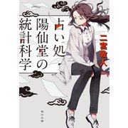 占い処・陽仙堂の統計科学（KADOKAWA） [電子書籍]