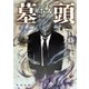 墓頭（KADOKAWA） [電子書籍]