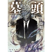 墓頭（KADOKAWA） [電子書籍]
