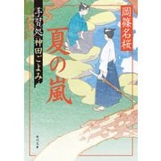 夏の嵐 手習処神田ごよみ（KADOKAWA） [電子書籍]