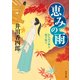 恵みの雨 かもねぎ神主 禊ぎ帳2（KADOKAWA） [電子書籍]