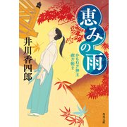 恵みの雨 かもねぎ神主 禊ぎ帳2（KADOKAWA） [電子書籍]