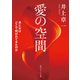 愛の空間 男と女はどこで結ばれてきたのか（KADOKAWA） [電子書籍]