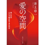 愛の空間 男と女はどこで結ばれてきたのか（KADOKAWA） [電子書籍]