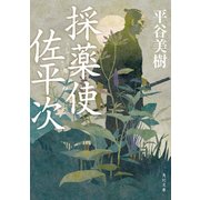 採薬使佐平次（KADOKAWA） [電子書籍]