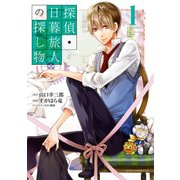 探偵・日暮旅人の探し物(1)（KADOKAWA） [電子書籍]