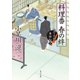 料理番 春の絆 包丁人侍事件帖(5)（KADOKAWA） [電子書籍]