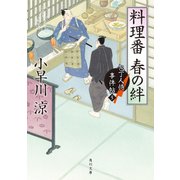 料理番 春の絆 包丁人侍事件帖(5)（KADOKAWA） [電子書籍]
