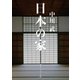 日本の家（KADOKAWA） [電子書籍]