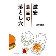 激安食品の落とし穴（KADOKAWA） [電子書籍]