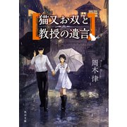 猫又お双と教授の遺言（KADOKAWA） [電子書籍]