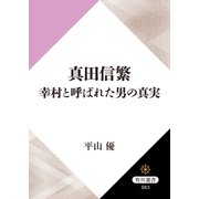 真田信繁 幸村と呼ばれた男の真実（KADOKAWA） [電子書籍]