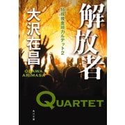 解放者 特殊捜査班カルテット2（KADOKAWA） [電子書籍]