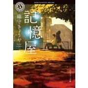 記憶屋（KADOKAWA） [電子書籍]