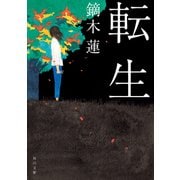 転生（KADOKAWA） [電子書籍]
