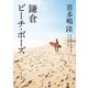 鎌倉ビーチ・ボーズ（KADOKAWA） [電子書籍]