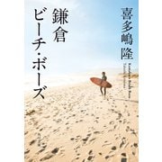 鎌倉ビーチ・ボーズ（KADOKAWA） [電子書籍]