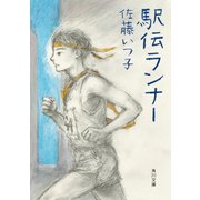 駅伝ランナー（KADOKAWA） [電子書籍]
