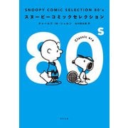 SNOOPY COMIC SELECTION 80's（KADOKAWA） [電子書籍]