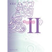溺愛II（上）（KADOKAWA） [電子書籍]