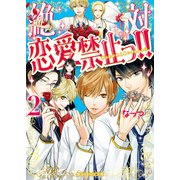 絶対恋愛禁止っ！！(2)（KADOKAWA） [電子書籍]