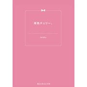 雨色チェリー。（KADOKAWA） [電子書籍]