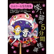 笑い猫の5分間怪談(3) ホラーな先生特集（KADOKAWA） [電子書籍]