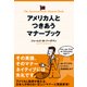 アメリカ人とつきあうマナーブック（KADOKAWA） [電子書籍]