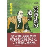 二宮尊徳の遺言（KADOKAWA） [電子書籍]