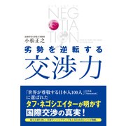 劣勢を逆転する交渉力（KADOKAWA） [電子書籍]