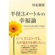 半径3メートルの幸福論（KADOKAWA） [電子書籍]